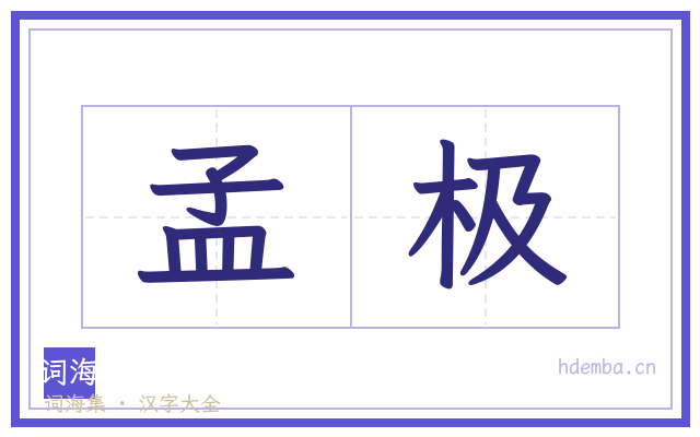 孟极的书法字