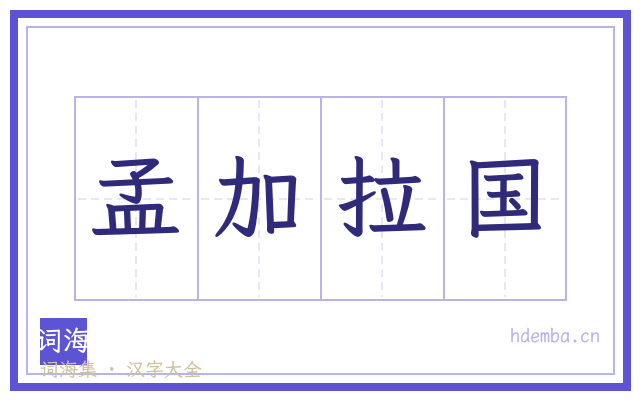 孟加拉国的书法字