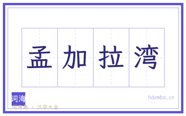 孟加拉湾的书法字