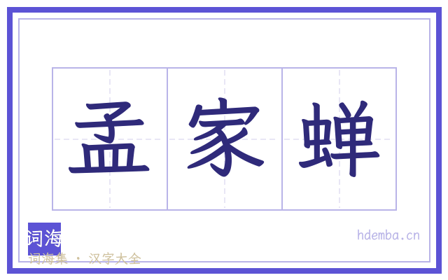 孟家蝉的书法字