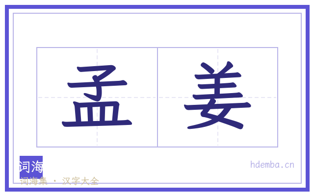 孟姜的书法字