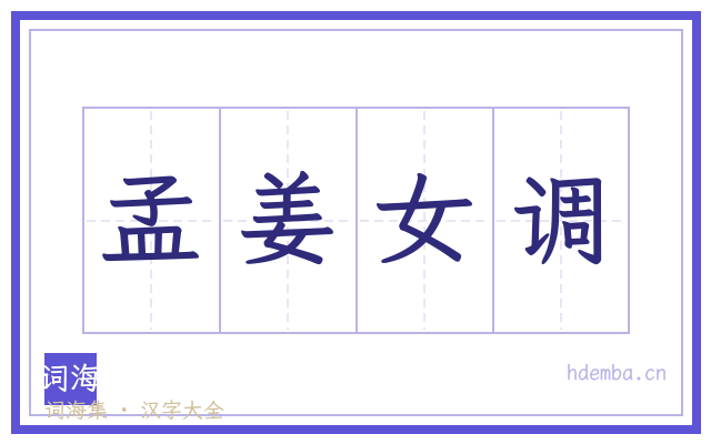 孟姜女调的书法字