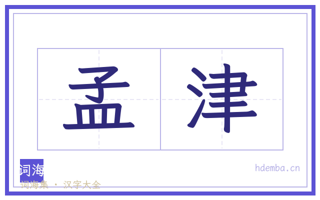 孟津的书法字