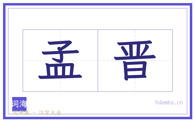 孟晋的书法字