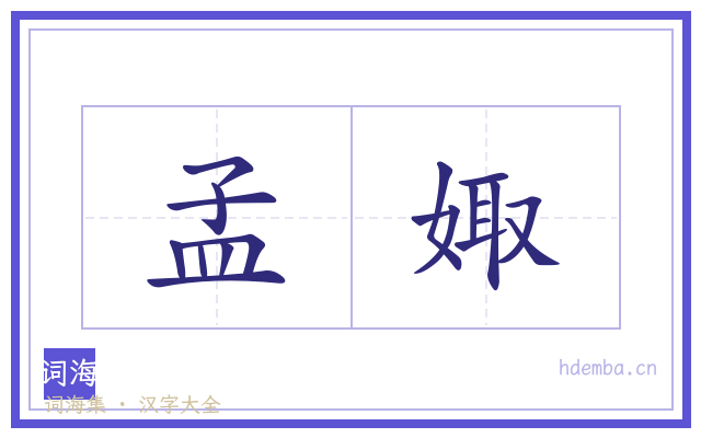 孟娵的书法字
