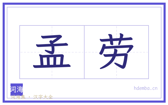 孟劳的书法字