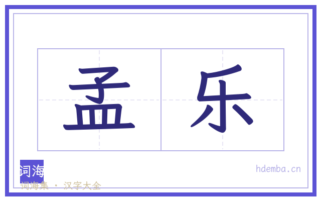 孟乐的书法字