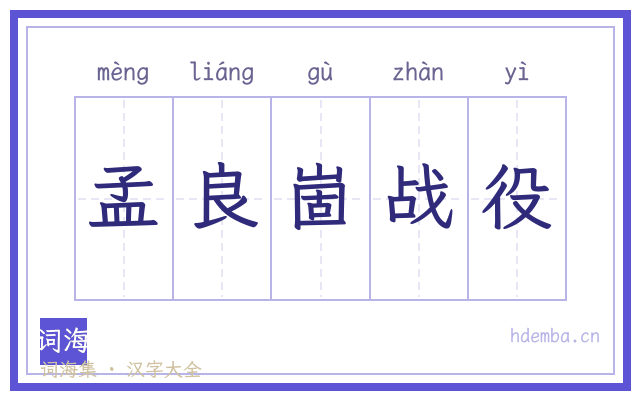 孟良崮战役的书法字