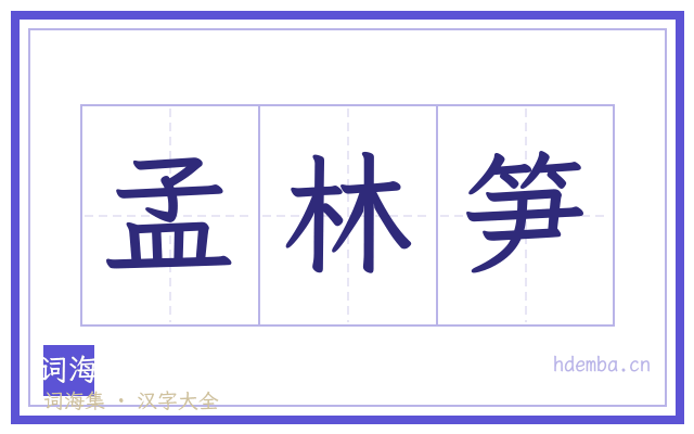 孟林笋的书法字