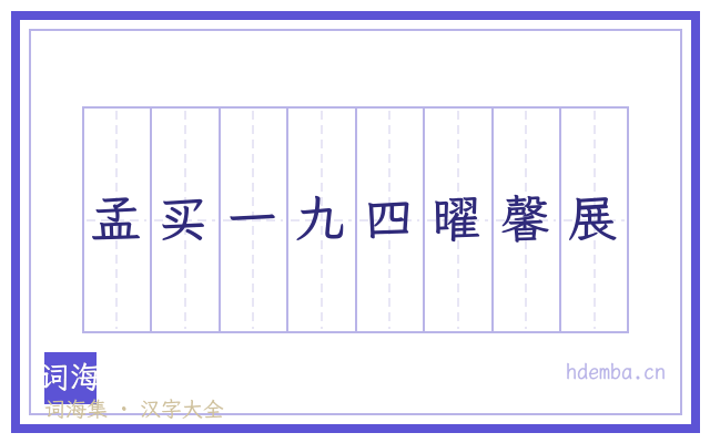 孟买一九四曜馨展的书法字