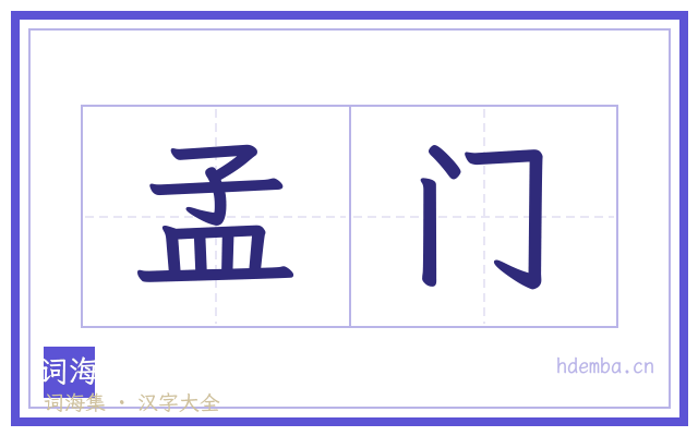 孟门的书法字