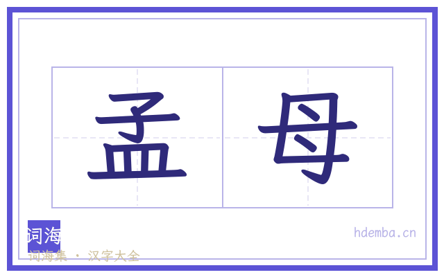 孟母的书法字