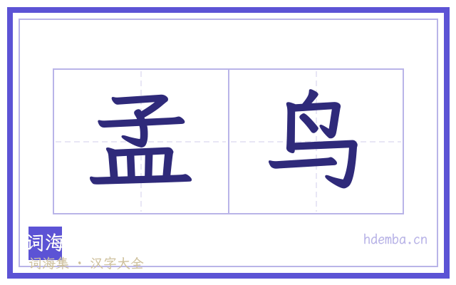 孟鸟的书法字