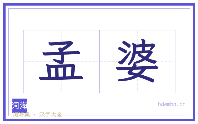孟婆的书法字