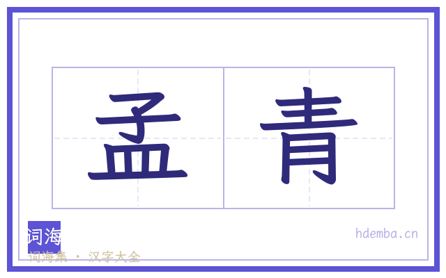 孟青的书法字