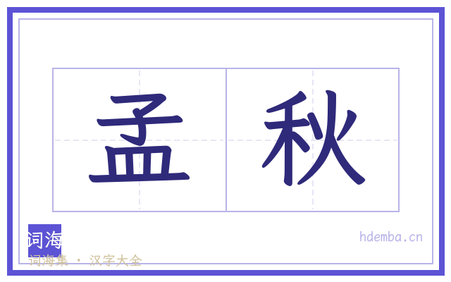 孟秋的书法字