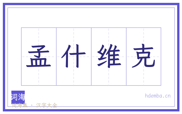孟什维克的书法字