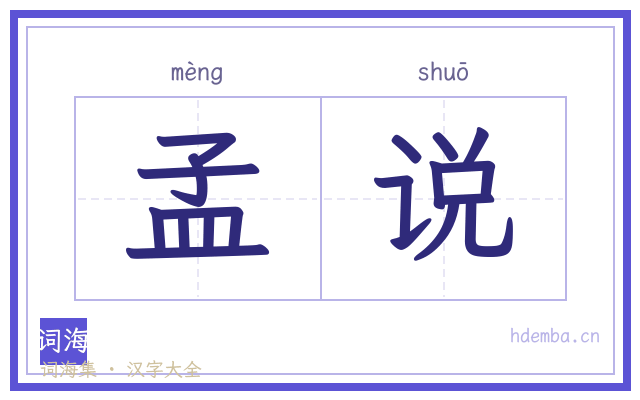 孟说的书法字