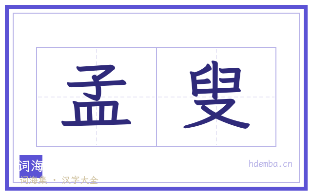 孟叟的书法字