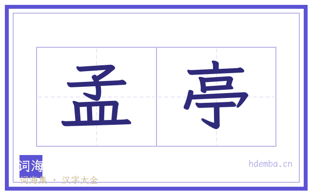 孟亭的书法字