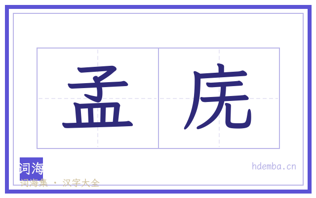 孟庑的书法字