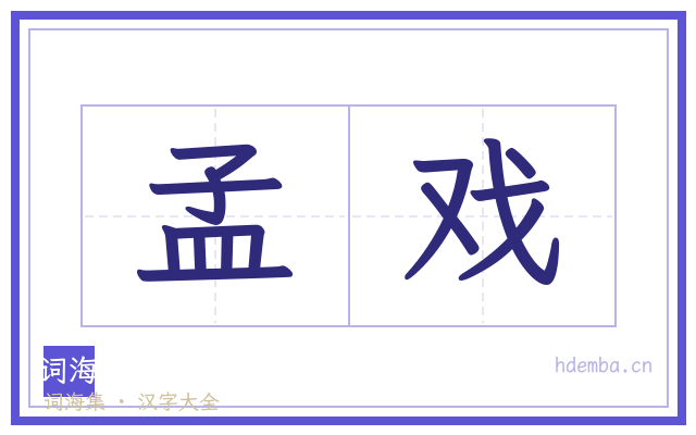 孟戏的书法字
