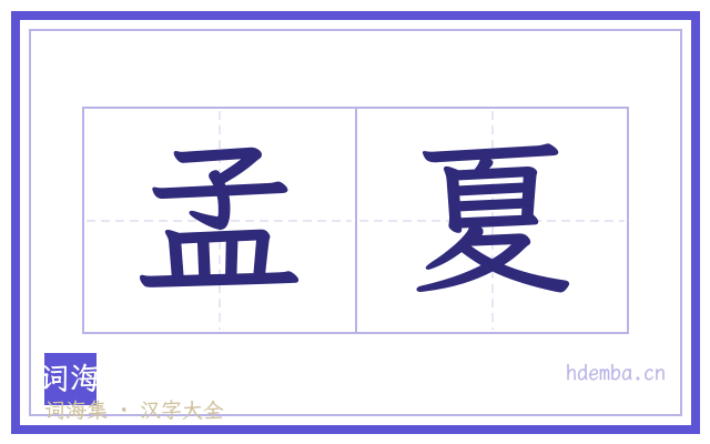 孟夏的书法字