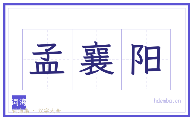 孟襄阳的书法字