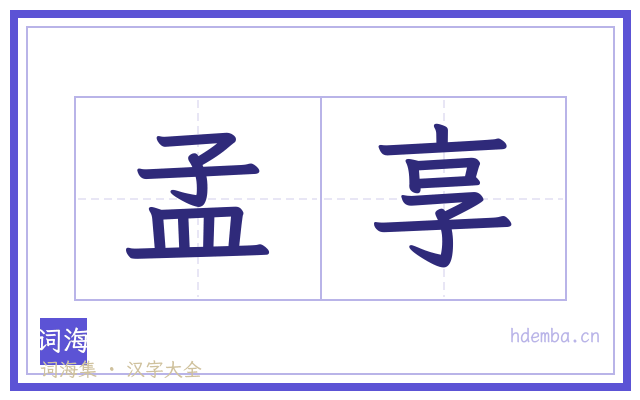 孟享的书法字