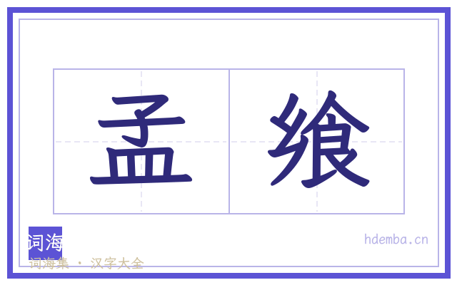 孟飨的书法字