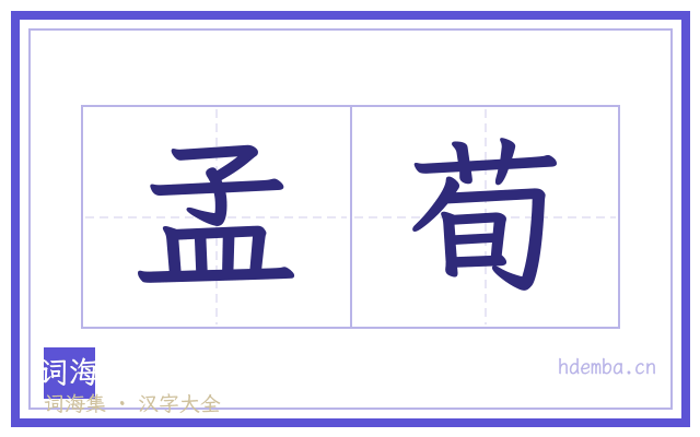 孟荀的书法字