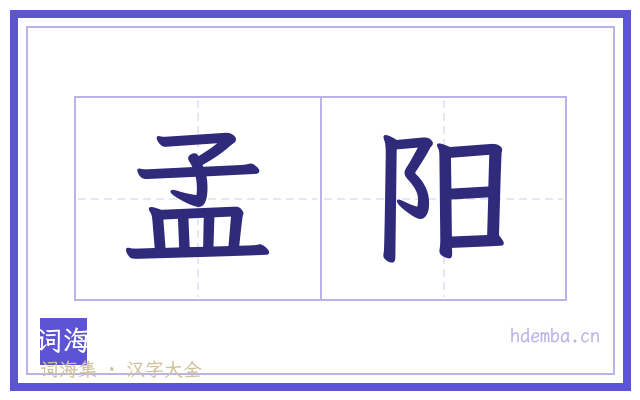 孟阳的书法字
