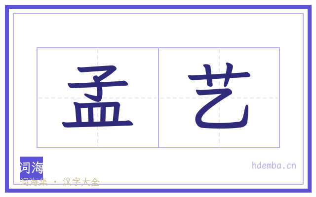 孟艺的书法字