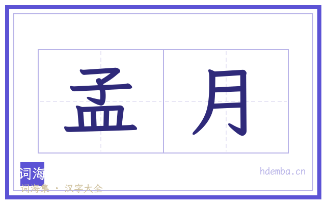 孟月的书法字