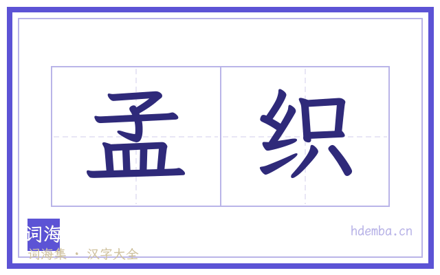孟织的书法字