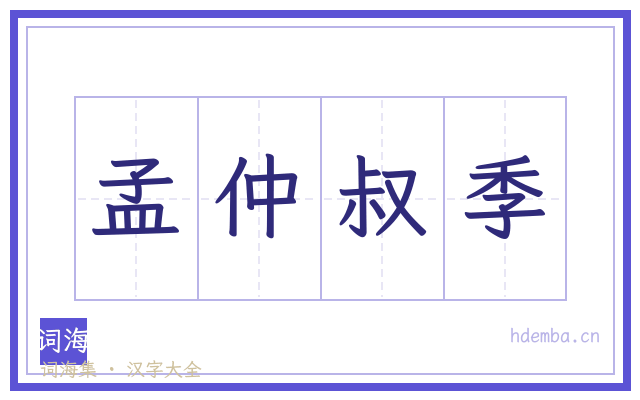 孟仲叔季的书法字