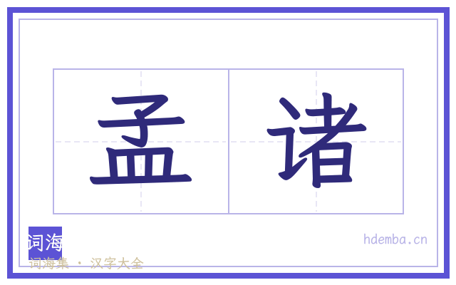 孟诸的书法字
