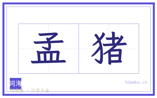 孟猪的书法字