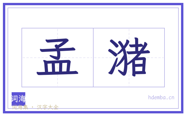孟潴的书法字