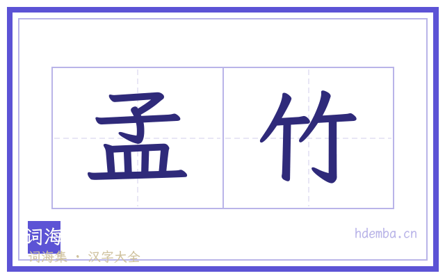 孟竹的书法字