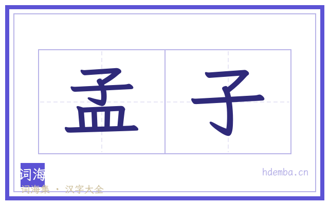 孟子的书法字