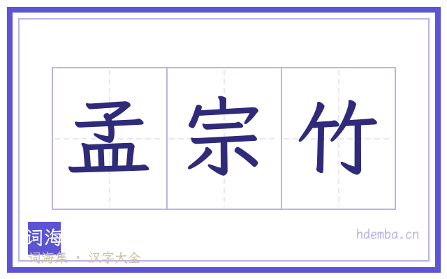 孟宗竹的书法字