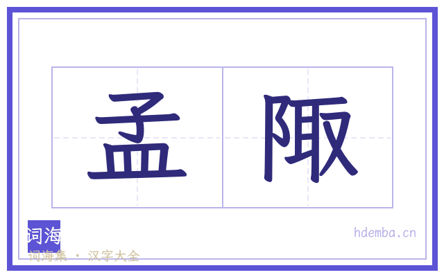 孟陬的书法字