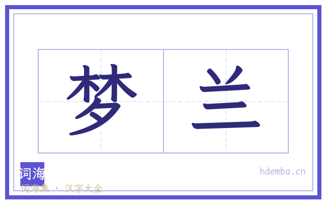 梦兰的书法字