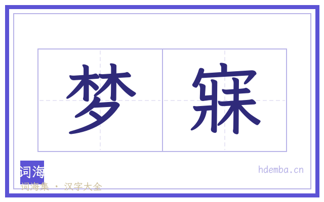 梦寐的书法字