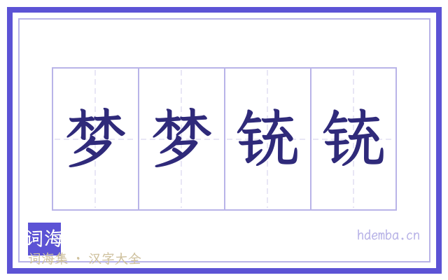 梦梦铳铳的书法字