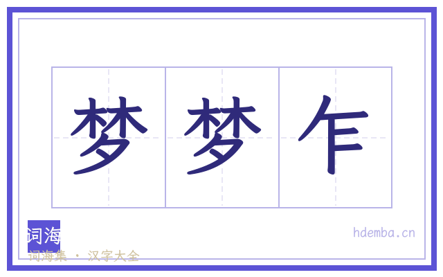 梦梦乍的书法字