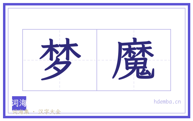 梦魔的书法字