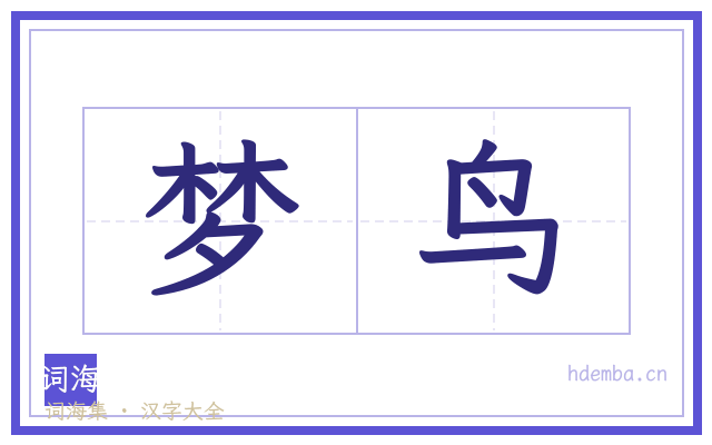 梦鸟的书法字
