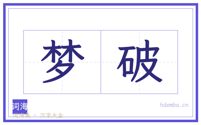 梦破的书法字